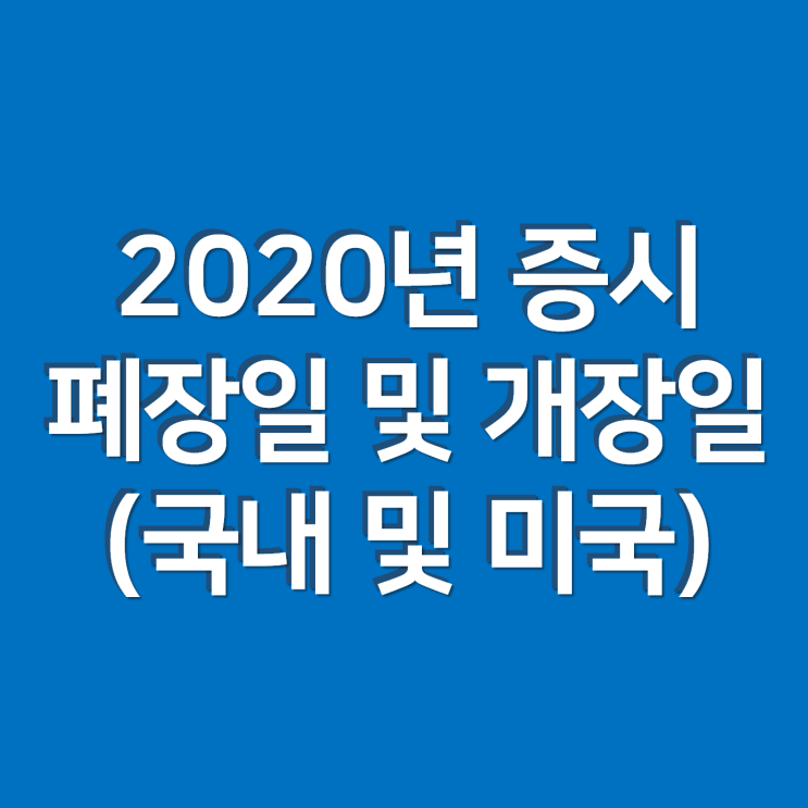 2020년 증시 폐장일과 2021년 개장일(국내주식 및 미국주식)