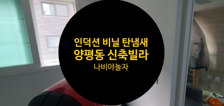  양평동 신축 빌라 집 인덕션 비닐 플라스틱 탄냄새 탄자욱 제거 / 나비야놀자