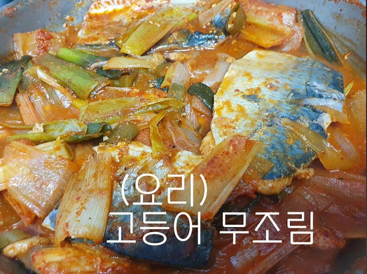  (요리)고등어 무조림 만들기