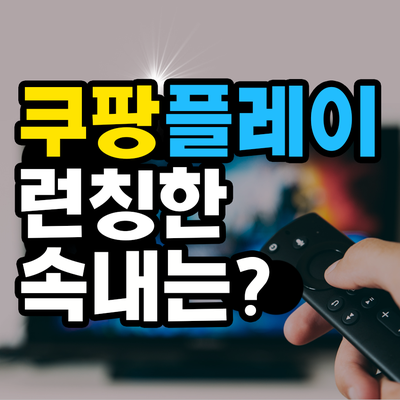  쿠팡 ott 출시한 오픈마켓의 속내는?