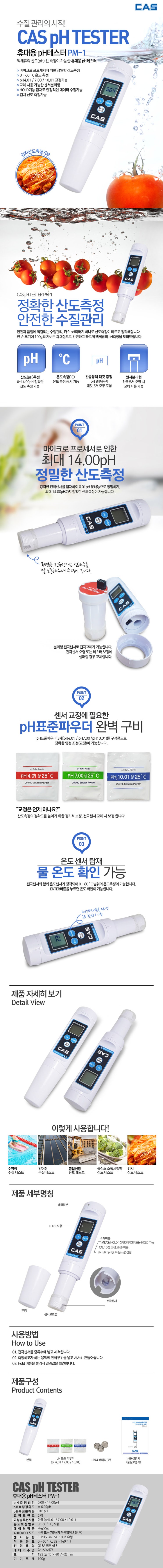 [계량/계측] 카스 휴대용 pH테스터(측정기) PM-1