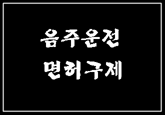  음주운전 구제 행정심판의 가능성 절차 등 무료 상담(대구 행정사E&F)