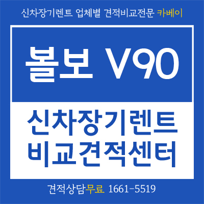 2021 볼보V90 크로스컨트리 장기렌트 리스로 빠르게 받기