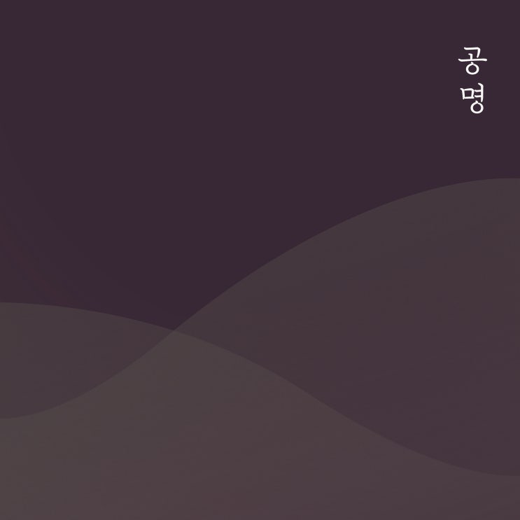 [2020.04.24] 공명 - I Know [음원유통][음원발매][음원유통사]