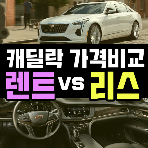  캐딜락 CT6 장기렌트카 vs 리스 가격비교 해보기