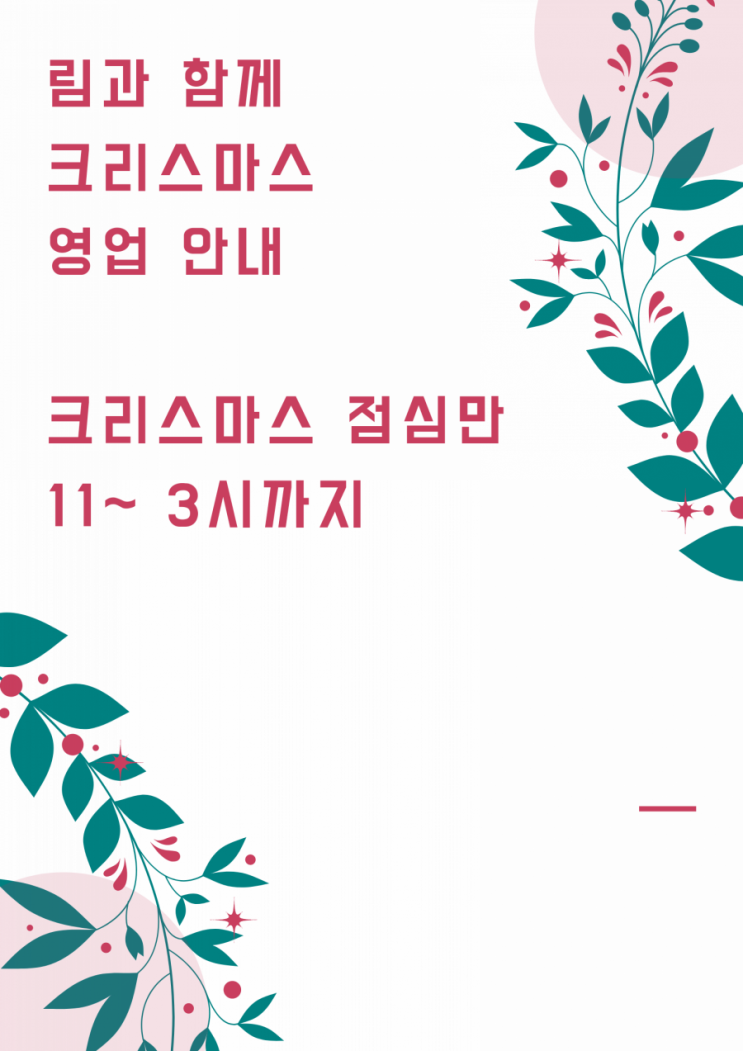  수원도시락 림과 함께 크리스마스 영업 시간 안내