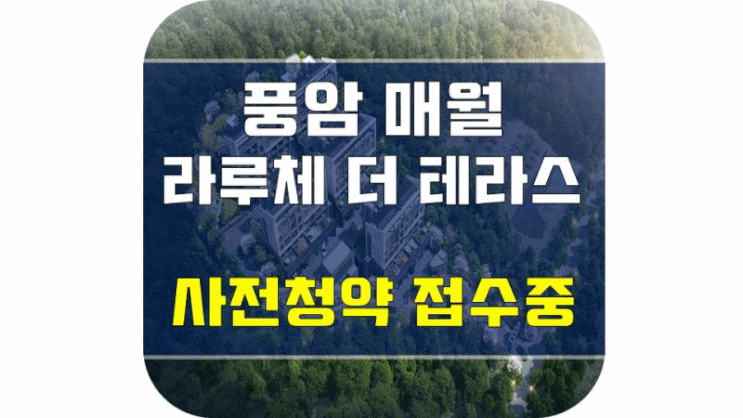 풍암 매월 라루체 더 테라스 - 40세대 사전청약 접수 진행 중 ~!