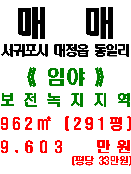  서귀포시 대정읍 동일리 모슬봉과 접해 있는 경관 좋은 토지 매매(매물번호 517)
