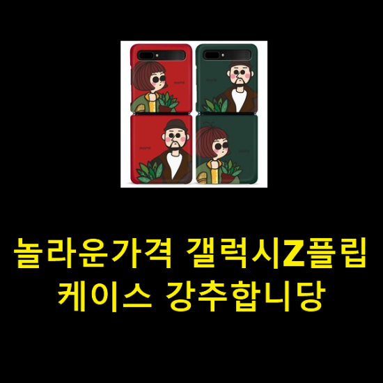  놀라운가격 갤럭시Z플립케이스 강추합니당