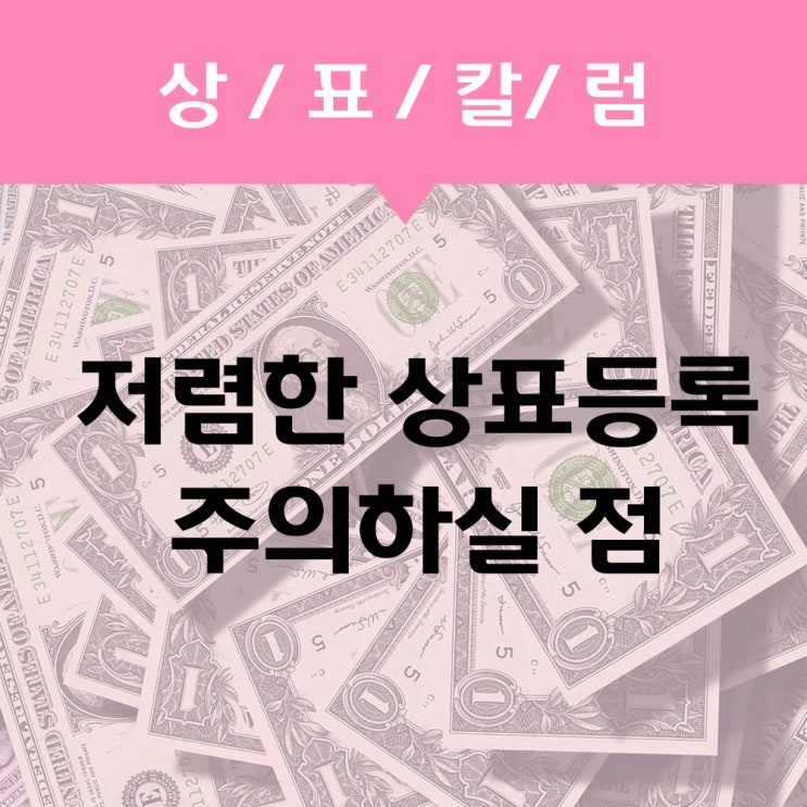  너무 저렴한 상표권등록 비용은 이런 점을 조심하셔야합니다