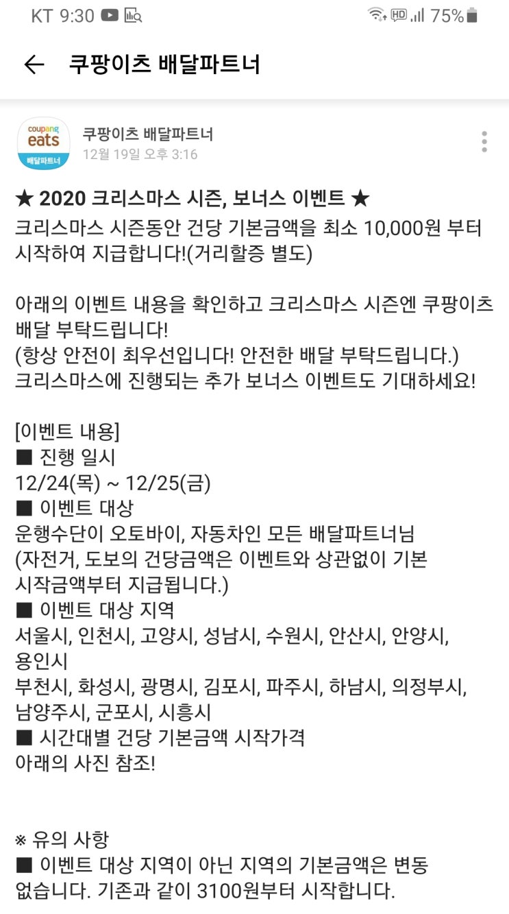 쿠팡이츠 배달파트너 크리스마스 프로모션