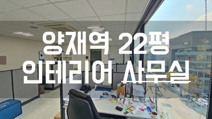  [양재동사무실임대] 양재역 전망 좋은 A급 인테리어 사무실ㅣ전용 22평