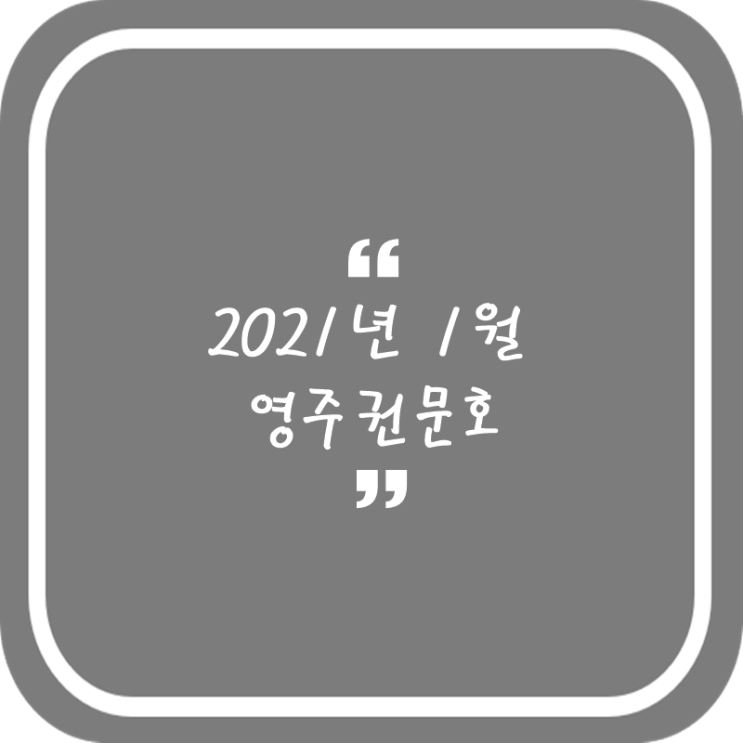  2021 1월 영주권문호