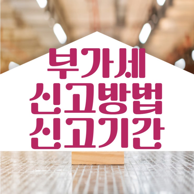  개인사업자 부가세 신고기간 신고방법 간편한 확인은 여기서