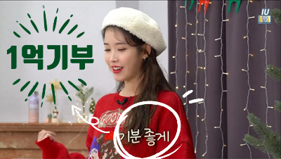  아이유 크리스마스 맞아 1억 기부