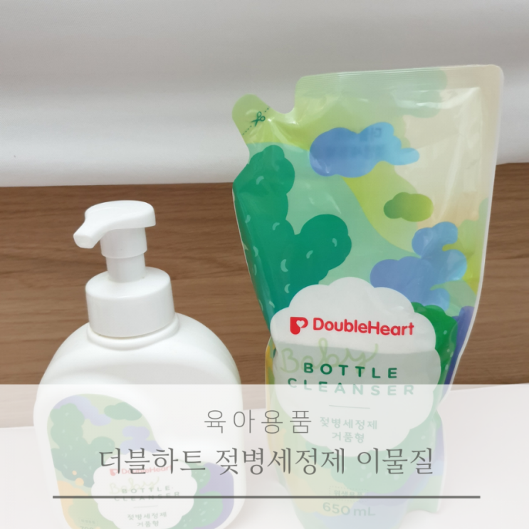  더블하트 젖병세정제 검은 이물질 관련 환불신청 처리