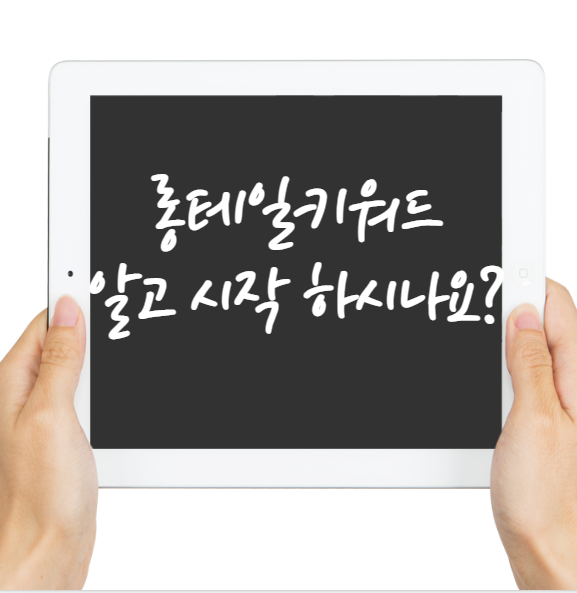  1천방문자를 원하시나요? 롱테일 키워드 알고 시작하시는 거죠?