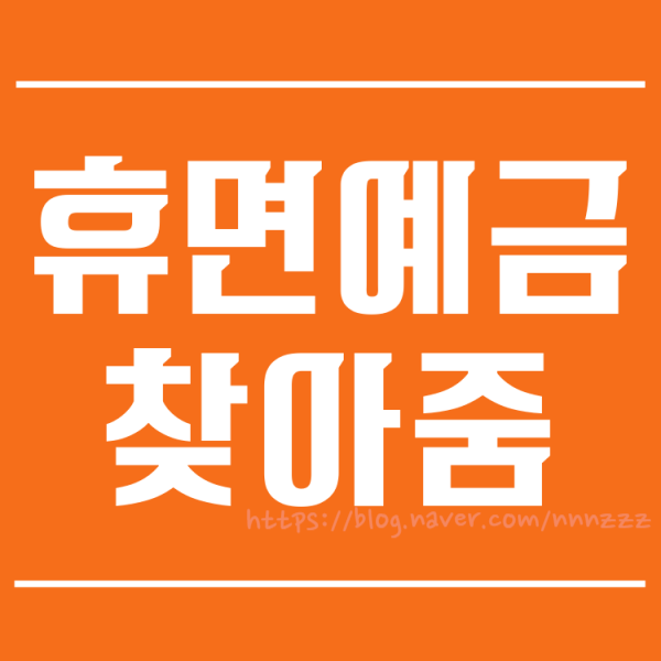 휴면예금찾아줌 휴면보험금까지 한방에! 아직도 콜센터 기다리세요?