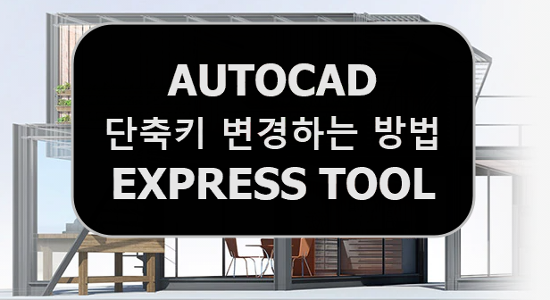  [AUTOCAD] 오토캐드 단축키 변경하는 방법 ( EXPRESS TOOLS )
