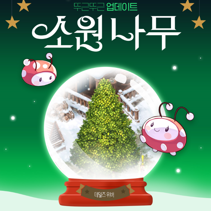 테일즈위버 소원나무 이벤트로 신상템 및 겨울 대미지 스킨 얻기 테일즈위버 소원나무 이벤트로 신상템 및 겨울 대미지 스킨 얻기