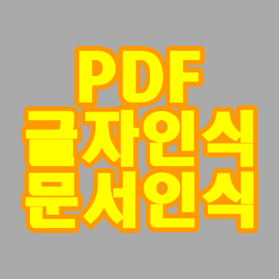  PDF 글자인식, 문서인식 - 무료 온라인 OCR 서비스(설치X)