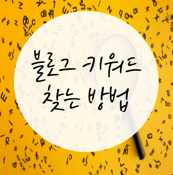  [마감]블로그 키워드 찾는 방법 - [초급편] : 키워드 무료나눔