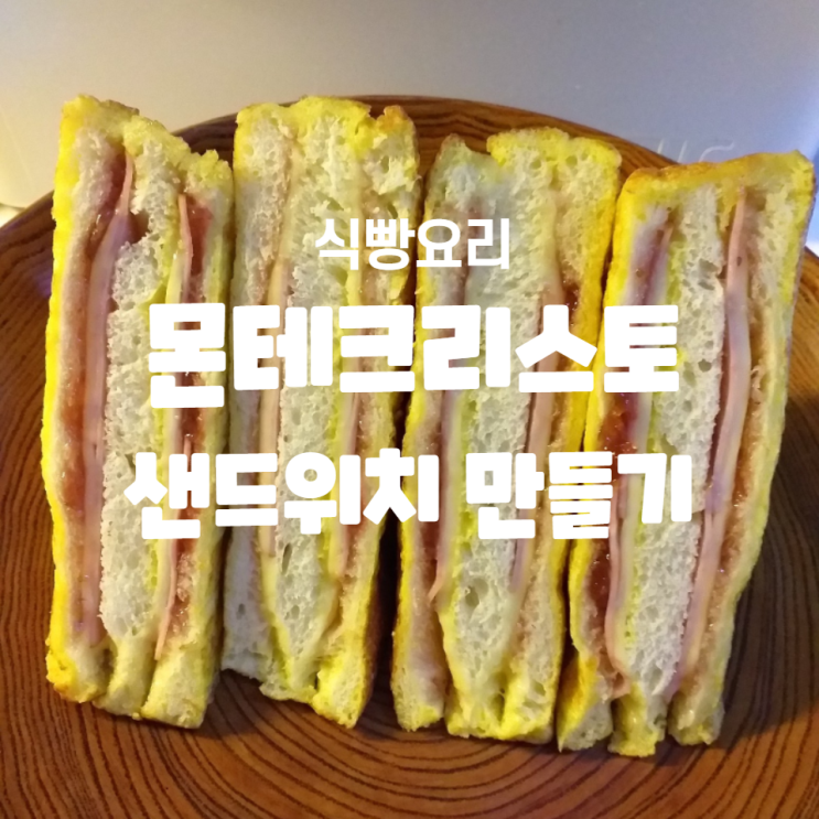 식빵요리 몬테크리스토 샌드위치 만들기