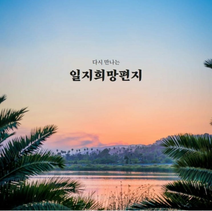  일지희망편지 <생명의 리듬, 율려律呂>