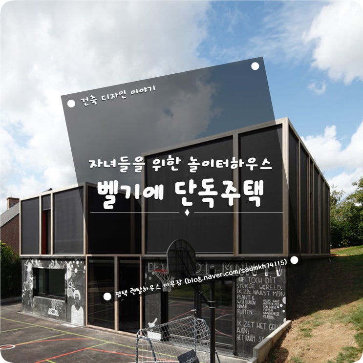  놀이터하우스 자녀들을 위한 새로운 주택 형태의 벨기에 단독주택