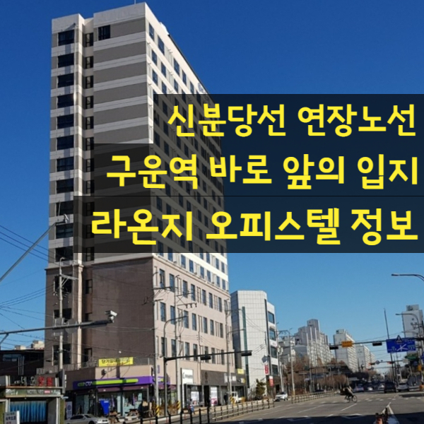 신분당선 연장노선 구운역의 서수원 구운동 라온지 오피스텔 정보