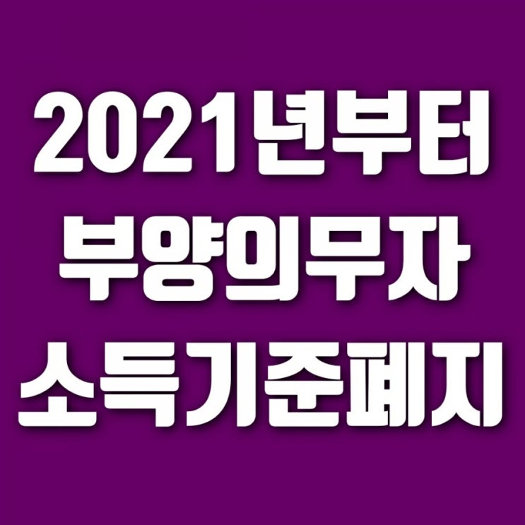  2021년 기초생활수급자 조건 변경 완화, 부양의무자 소득 기준 폐지