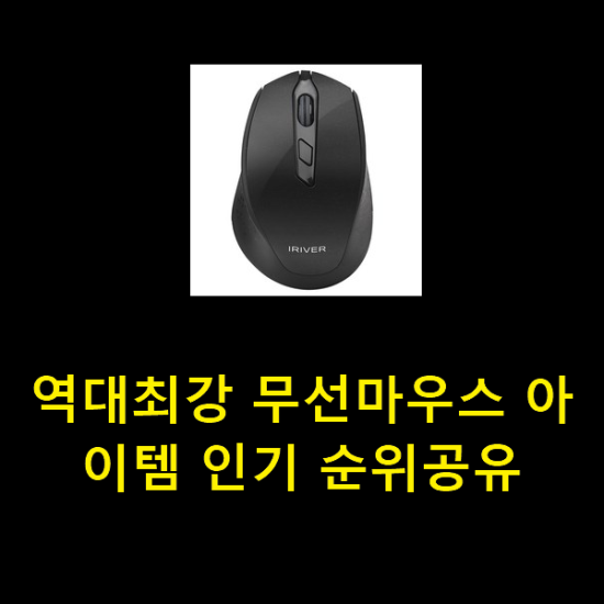 역대최강 무선마우스 아이템 인기 순위공유