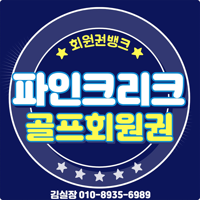  파인크리크cc 회원권 혜택과 시세 궁금한 점 회원권뱅크에서 해결해드리겠습니다.
