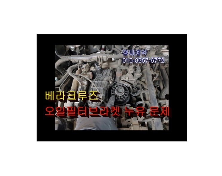  오늘은 베라크루즈 엔진오일누유 정비받는 날! 부천아우디폭스바겐수입차디젤차정비DPF인젝터흡기크리닝전문 K1모터스