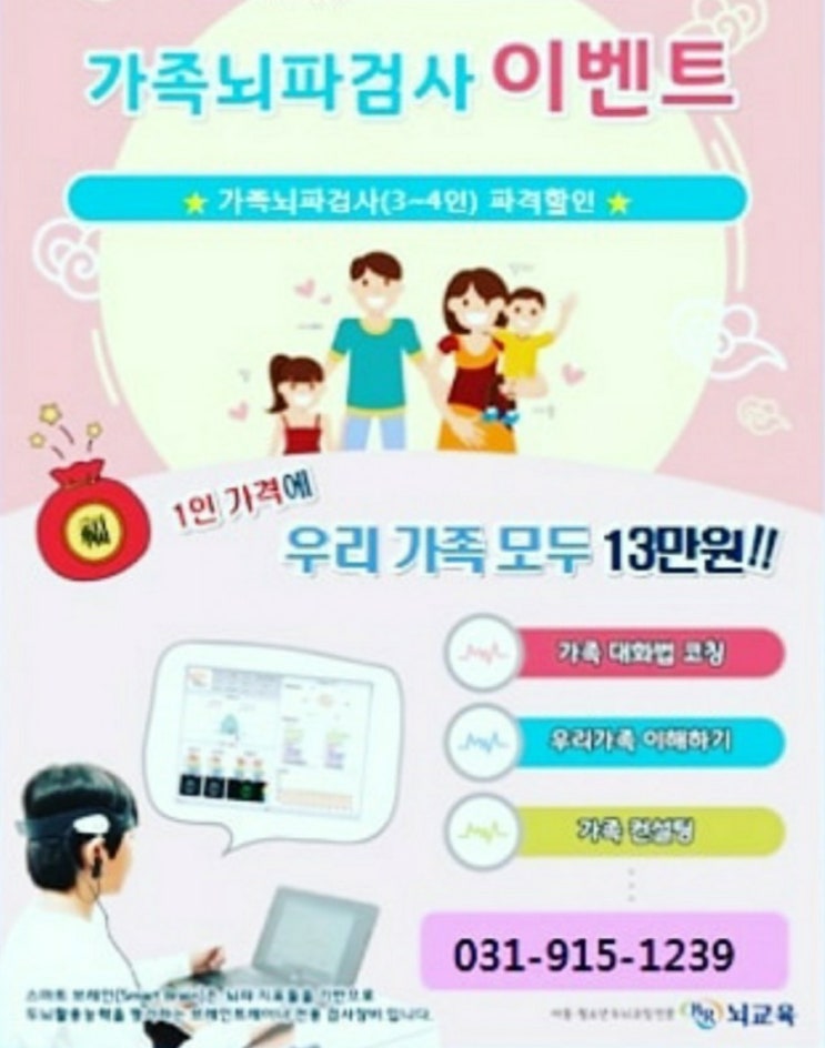  [종료] 내가 너를, 우리 가족을 얼마나 사랑하는지 전달되었음해~ 가족 뇌파검사 이벤트!