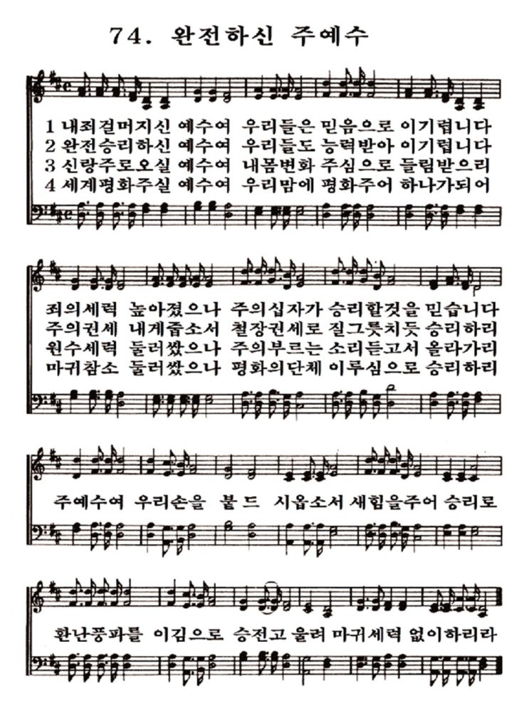  새일교회 | 새일성가 74장 완전하신 주 예수