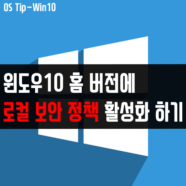 윈도우10 홈 버전에 "로컬 보안 정책(Secpol.msc)" 활성화해서 사용하는 방법 윈도우10 홈 버전에 "로컬 보안 정책(Secpol.msc)" 활성화해서 사용하는 방법