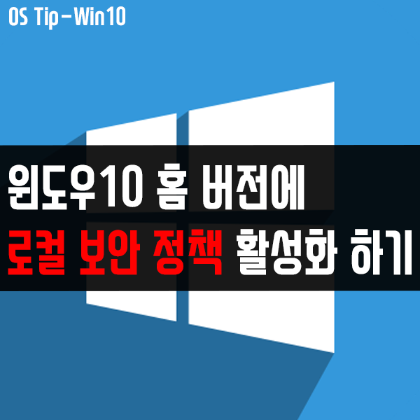 윈도우10 홈 버전에 "로컬 보안 정책(Secpol.msc)" 활성화해서 사용하는 방법