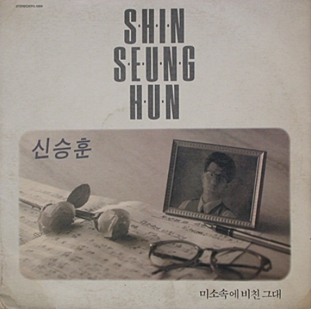 '신승훈' - 미소속에 비친 그대, [리뷰] 노래&가요/음악 다시듣기_ 뮤직비디오, 가사!...