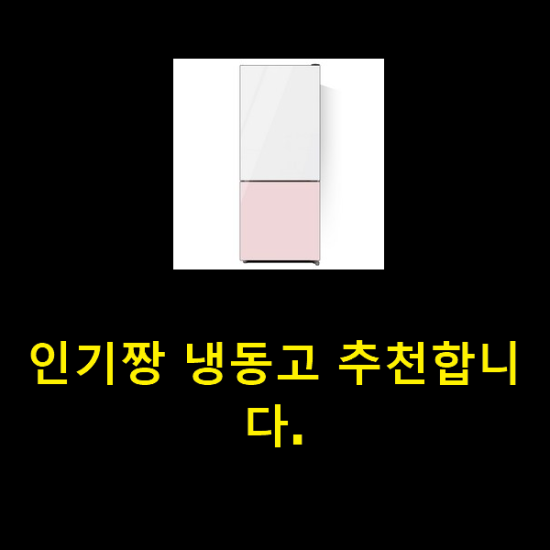  인기짱 냉동고 추천합니다.