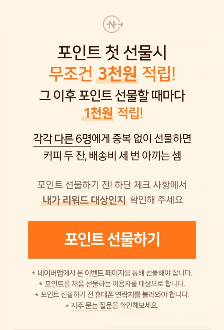 네이버 포인트 선물 이벤트 및 충전 포인트 인출 방법(8000원 적립) 네이버 포인트 선물 이벤트 및 충전 포인트 인출 방법(8000원 적립)