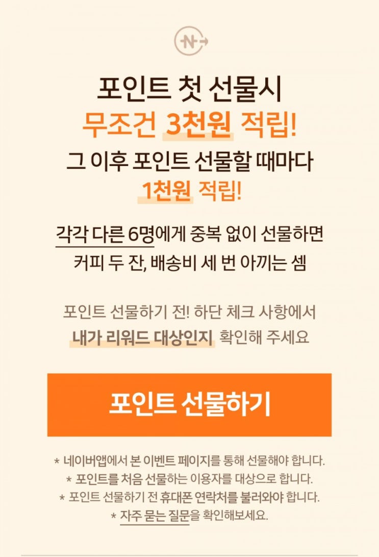 네이버 포인트 선물 이벤트 및 충전 포인트 인출 방법(8000원 적립)