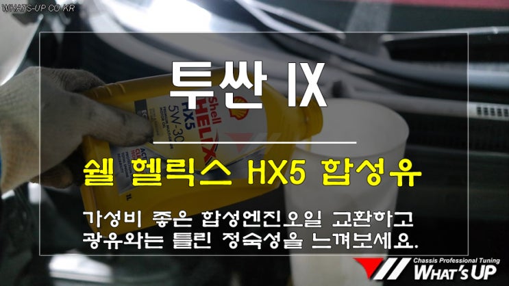  인천WhatsUP/투싼IX 쉘 헬릭스 HX5 합성유 엔진오일 교환