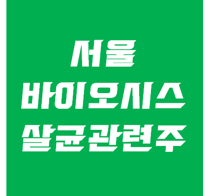 서울바이오시스 주가 전망 - 살균 관련주