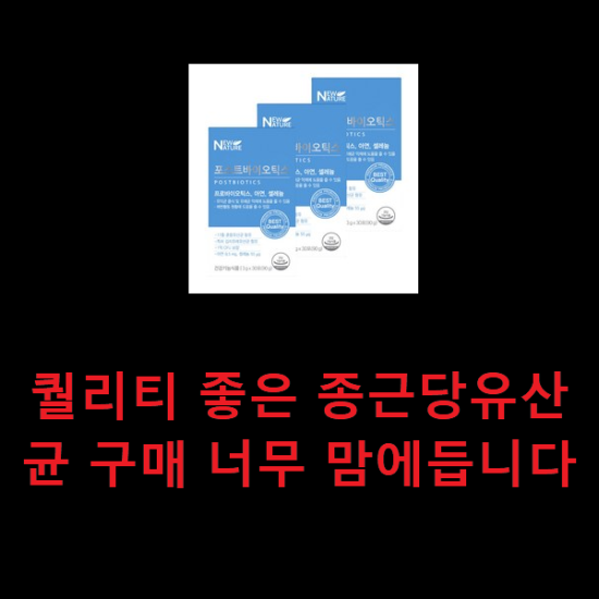 퀄리티 좋은 종근당유산균 구매 너무 맘에듭니다