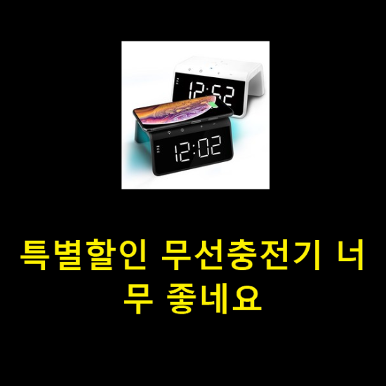  특별할인 무선충전기 너무 좋네요