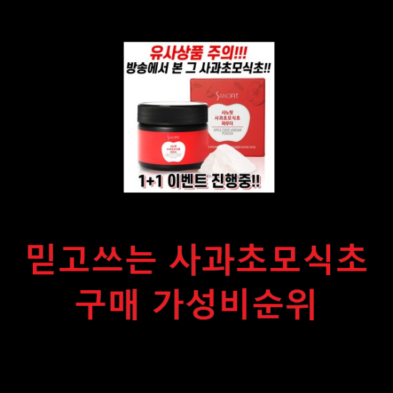 믿고쓰는 사과초모식초 구매 가성비순위 믿고쓰는 사과초모식초 구매 가성비순위
