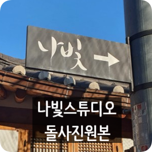  돌사진 원본 받았어요 :) 나빛스튜디오 베이직 돌사진