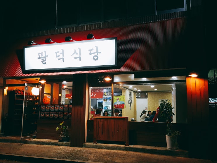  부천 신중동 매운등갈비 맛집 팔덕식당 또먹고싶어