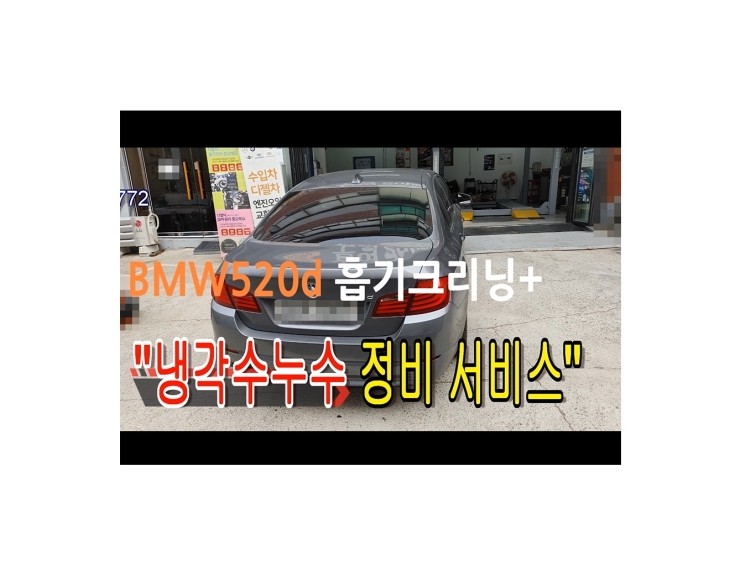  BMW520디젤차 냉각수가 새는 고장 꼼꼼하게 정비해드렸습니다 ,부천벤츠BMW수입차정비헤드라이트전구교환소모품교환전문점 부영수퍼카